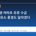 이란 전쟁 여파로 유류 수급 불안, 주유소 풍경도 달라졌다