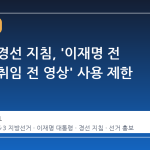 민주당 경선 지침, '이재명 전 대통령 취임 전 영상' 사용 제한 논란