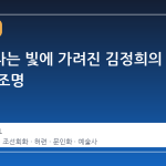 추사체라는 빛에 가려진 김정희의 화풍 재조명