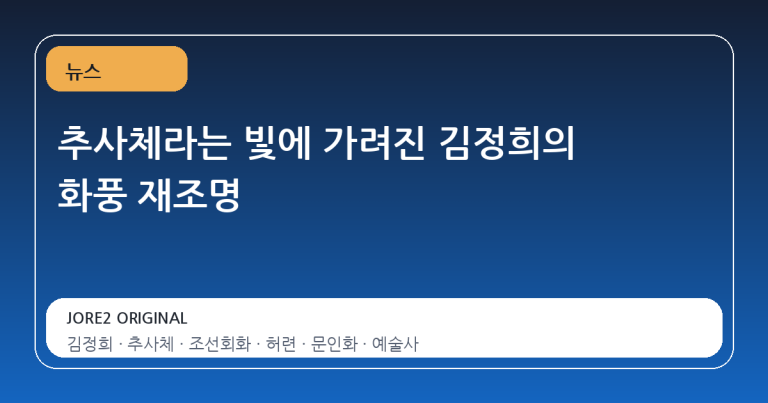 추사체라는 빛에 가려진 김정희의 화풍 재조명
