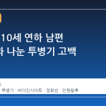 김민정, 10세 연하 남편 신동일과 나눈 투병기 고백