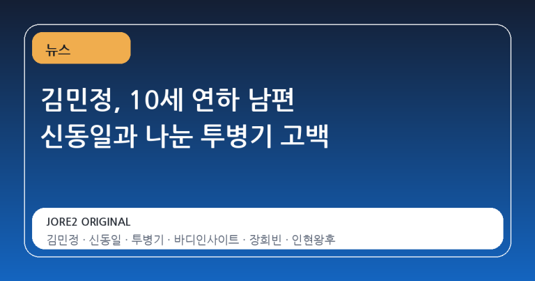 김민정, 10세 연하 남편 신동일과 나눈 투병기 고백