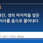 국립무용단, 생의 마지막을 앞둔 모자의 서사를 춤으로 풀어내다