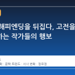 동화의 해피엔딩을 뒤집다, 고전을 재해석하는 작가들의 행보