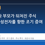 아이보다 부모가 뒤처진 주식 시장, 삼성전자를 향한 조기 증여 열풍