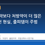 불법 마약보다 처방약이 더 많은 약물운전 현실, 졸피뎀이 주범