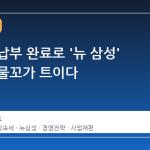 상속세 납부 완료로 '뉴 삼성' 시대의 물꼬가 트이다