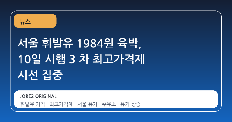 서울 휘발유 1984원 육박, 10일 시행 3 차 최고가격제 시선 집중