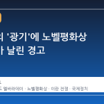 트럼프의 '광기'에 노벨평화상 수상자가 날린 경고