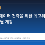 기업의 데이터 전략을 위한 최고위 과정, 6 월 개강