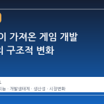 AI 확산이 가져온 게임 개발 생태계의 구조적 변화