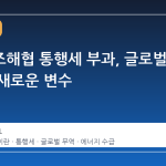 호르무즈해협 통행세 부과, 글로벌 무역의 새로운 변수