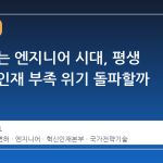 은퇴 없는 엔지니어 시대, 평생 면허로 인재 부족 위기 돌파할까