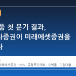 IMA 상품 첫 분기 결과, 한국투자증권이 미래에셋증권을 앞지르다