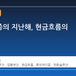 화학업종의 지난해, 현금흐름의 암흑기