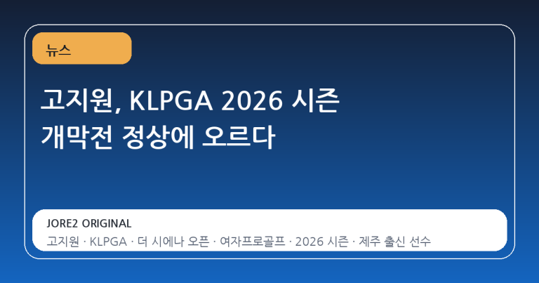 고지원, KLPGA 2026 시즌 개막전 정상에 오르다