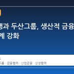 우리은행과 두산그룹, 생산적 금융 협력 관계 강화
