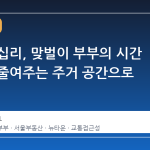 서울 왕십리, 맞벌이 부부의 시간 부담을 줄여주는 주거 공간으로 주목