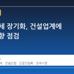 중동 정세 장기화, 건설업계에 미칠 영향 점검
