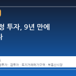 서울 원정 투자, 9년 만에 얼어붙다