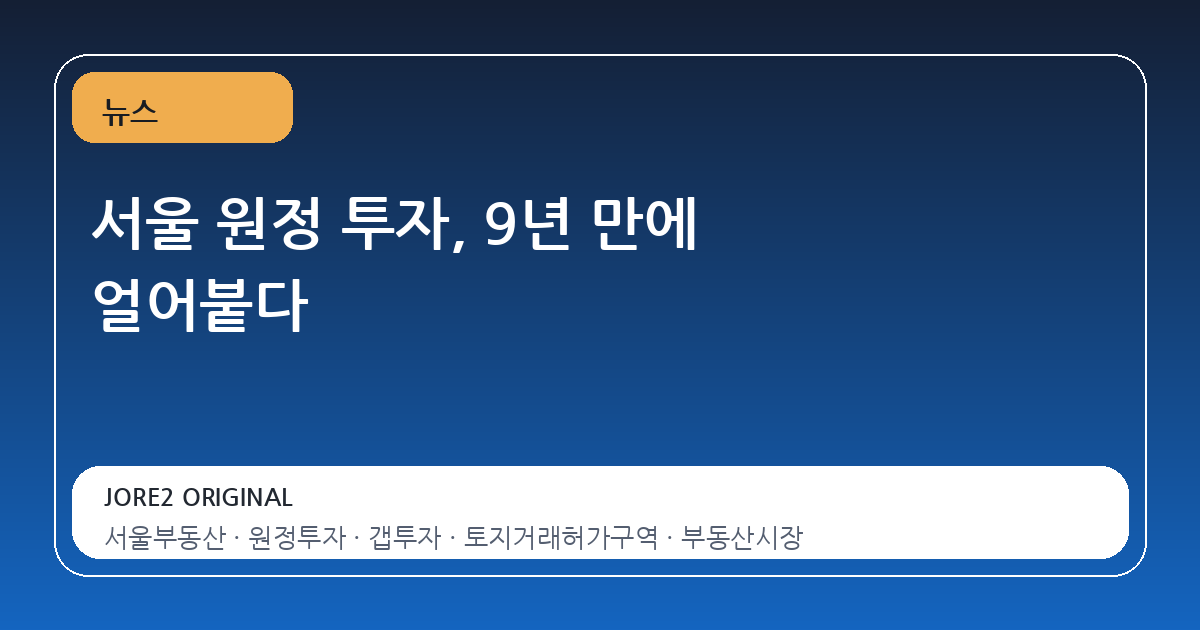 서울 원정 투자, 9년 만에 얼어붙다