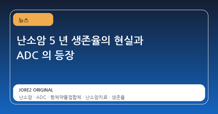 난소암 5 년 생존율의 현실과 ADC 의 등장