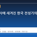 바둑 역사에 새겨진 한국 전성기의 시작점