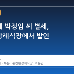 매일경제 박정임 씨 별세, 동창원장례식장에서 발인