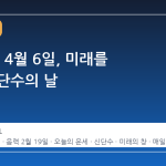 2026년 4월 6일, 미래를 여는 신단수의 날