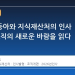스포츠동아와 지식재산처의 인사 이동, 조직의 새로운 바람을 읽다