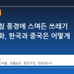 일본 아침 풍경에 스며든 쓰레기 봉투 문화, 한국과 중국은 어떻게 다를까