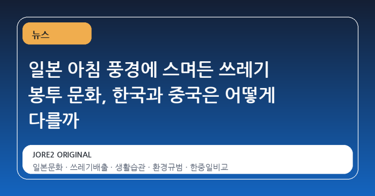 일본 아침 풍경에 스며든 쓰레기 봉투 문화, 한국과 중국은 어떻게 다를까