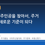 30번째 주인공을 찾아서, 주거 품질의 새로운 기준이 되다