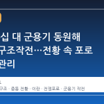 미군, 수십 대 군용기 동원해 조종사 구조작전…전황 속 포로 리스크 관리