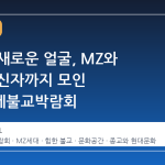 불교의 새로운 얼굴, MZ와 타종교 신자까지 모인 서울국제불교박람회