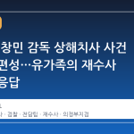 검찰, 김창민 감독 상해치사 사건 전담팀 편성…유가족의 재수사 요구에 응답