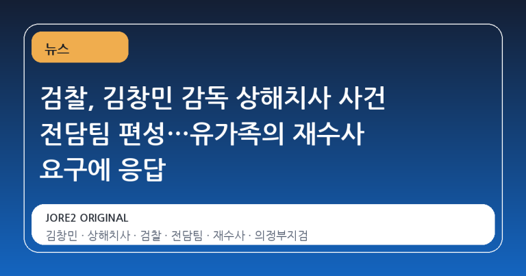 검찰, 김창민 감독 상해치사 사건 전담팀 편성…유가족의 재수사 요구에 응답
