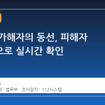 스토킹 가해자의 동선, 피해자 휴대폰으로 실시간 확인