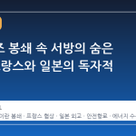 호르무즈 봉쇄 속 서방의 숨은 협상, 프랑스와 일본의 독자적 행보