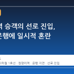 청량리역 승객의 선로 진입, 1호선 운행에 일시적 혼란