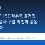이란의 F-15E 격추로 불거진 미군 조종사 구출 작전과 중동 정세 변화