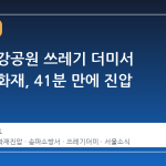 잠실 한강공원 쓰레기 더미서 발생한 화재, 41분 만에 진압