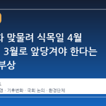 기후변화 맞물려 식목일 4월 5일에서 3월로 앞당겨야 한다는 주장 재부상