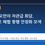 이란과 오만의 차관급 회담, 호르무즈 해협 항행 안정화 모색