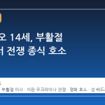 교황 레오 14세, 부활절 미사에서 전쟁 종식 호소