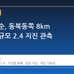 전남 화순, 동북동쪽 8km 지점서 규모 2.4 지진 관측