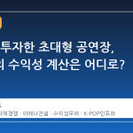 수조 원 투자한 초대형 공연장, 지자체의 수익성 계산은 어디로?