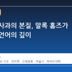 용서와 사과의 본질, 말록 홈즈가 전하는 언어의 깊이