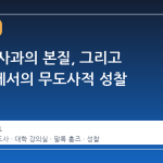 용서와 사과의 본질, 그리고 캠퍼스에서의 무도사적 성찰