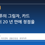 주식 빚투의 그림자, 카드 연체율이 20 년 만에 정점을 찍다